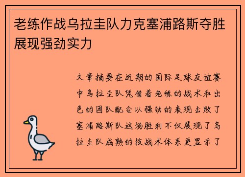 老练作战乌拉圭队力克塞浦路斯夺胜展现强劲实力