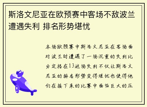 斯洛文尼亚在欧预赛中客场不敌波兰遭遇失利 排名形势堪忧
