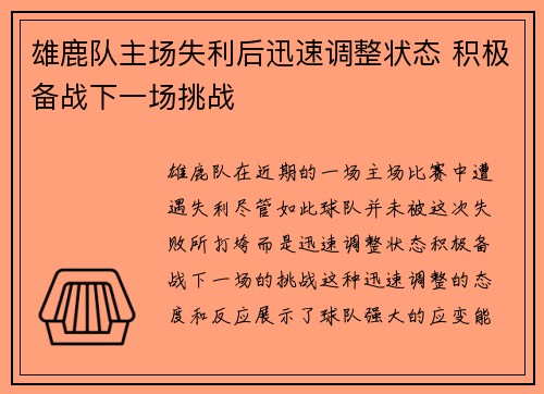 雄鹿队主场失利后迅速调整状态 积极备战下一场挑战