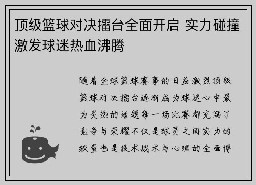 顶级篮球对决擂台全面开启 实力碰撞激发球迷热血沸腾