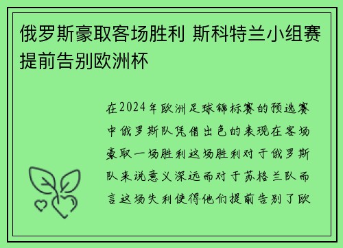 俄罗斯豪取客场胜利 斯科特兰小组赛提前告别欧洲杯