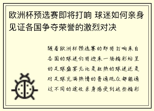 欧洲杯预选赛即将打响 球迷如何亲身见证各国争夺荣誉的激烈对决