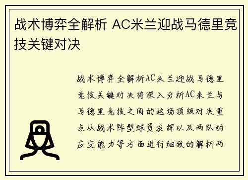 战术博弈全解析 AC米兰迎战马德里竞技关键对决