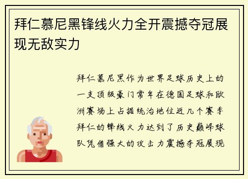 拜仁慕尼黑锋线火力全开震撼夺冠展现无敌实力