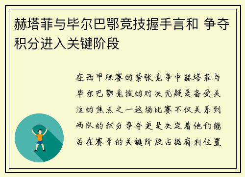 赫塔菲与毕尔巴鄂竞技握手言和 争夺积分进入关键阶段