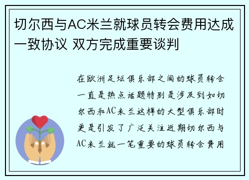切尔西与AC米兰就球员转会费用达成一致协议 双方完成重要谈判