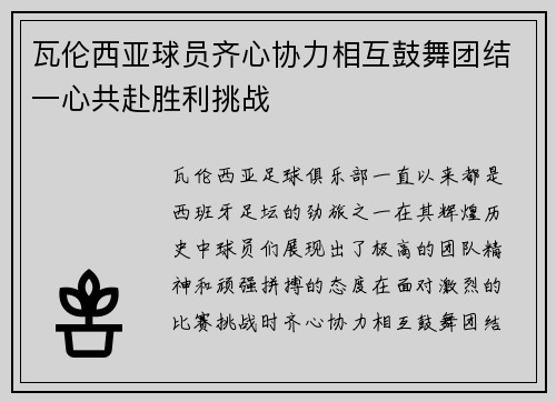 瓦伦西亚球员齐心协力相互鼓舞团结一心共赴胜利挑战