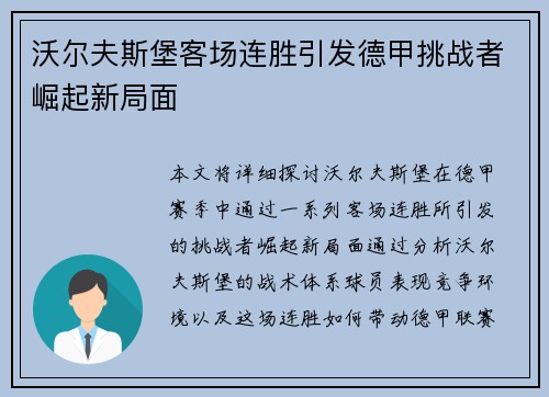 沃尔夫斯堡客场连胜引发德甲挑战者崛起新局面