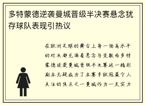 多特蒙德逆袭曼城晋级半决赛悬念犹存球队表现引热议