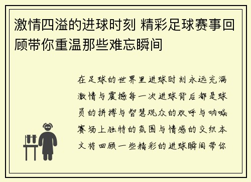 激情四溢的进球时刻 精彩足球赛事回顾带你重温那些难忘瞬间