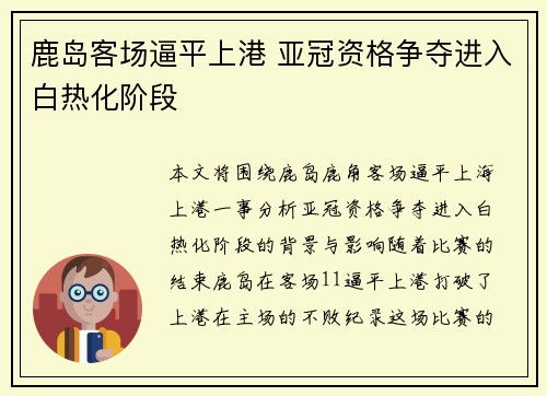鹿岛客场逼平上港 亚冠资格争夺进入白热化阶段
