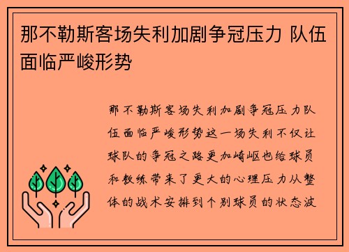 那不勒斯客场失利加剧争冠压力 队伍面临严峻形势