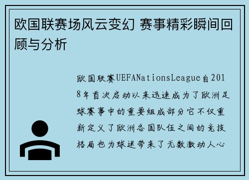 欧国联赛场风云变幻 赛事精彩瞬间回顾与分析