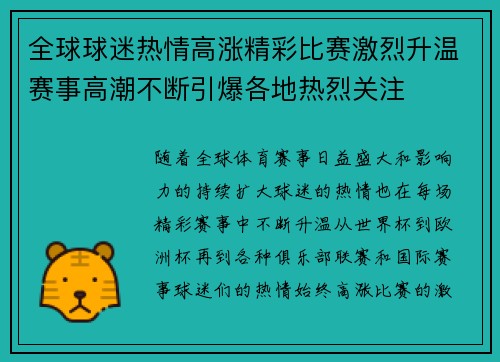 全球球迷热情高涨精彩比赛激烈升温赛事高潮不断引爆各地热烈关注