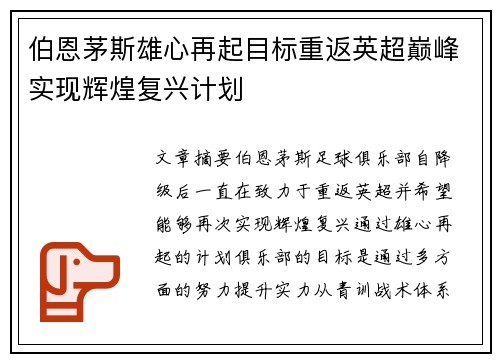 伯恩茅斯雄心再起目标重返英超巅峰实现辉煌复兴计划
