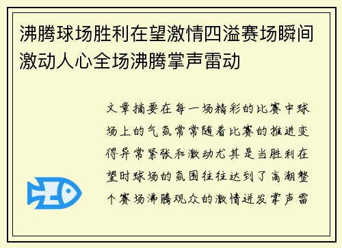 沸腾球场胜利在望激情四溢赛场瞬间激动人心全场沸腾掌声雷动