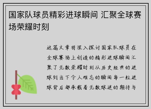国家队球员精彩进球瞬间 汇聚全球赛场荣耀时刻