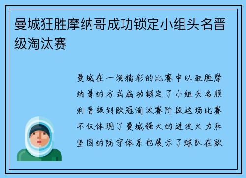 曼城狂胜摩纳哥成功锁定小组头名晋级淘汰赛