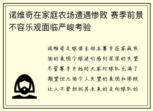 诺维奇在家庭农场遭遇惨败 赛季前景不容乐观面临严峻考验
