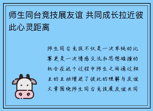师生同台竞技展友谊 共同成长拉近彼此心灵距离