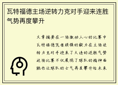 瓦特福德主场逆转力克对手迎来连胜气势再度攀升