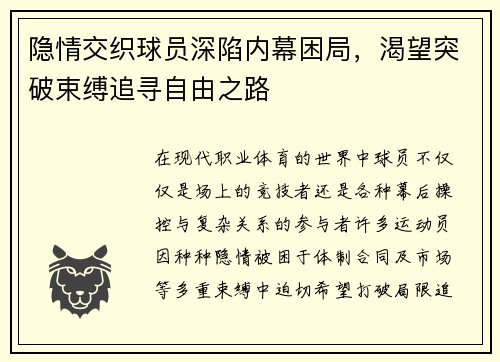 隐情交织球员深陷内幕困局，渴望突破束缚追寻自由之路