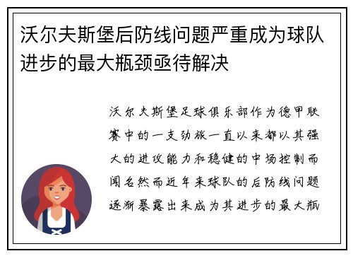 沃尔夫斯堡后防线问题严重成为球队进步的最大瓶颈亟待解决