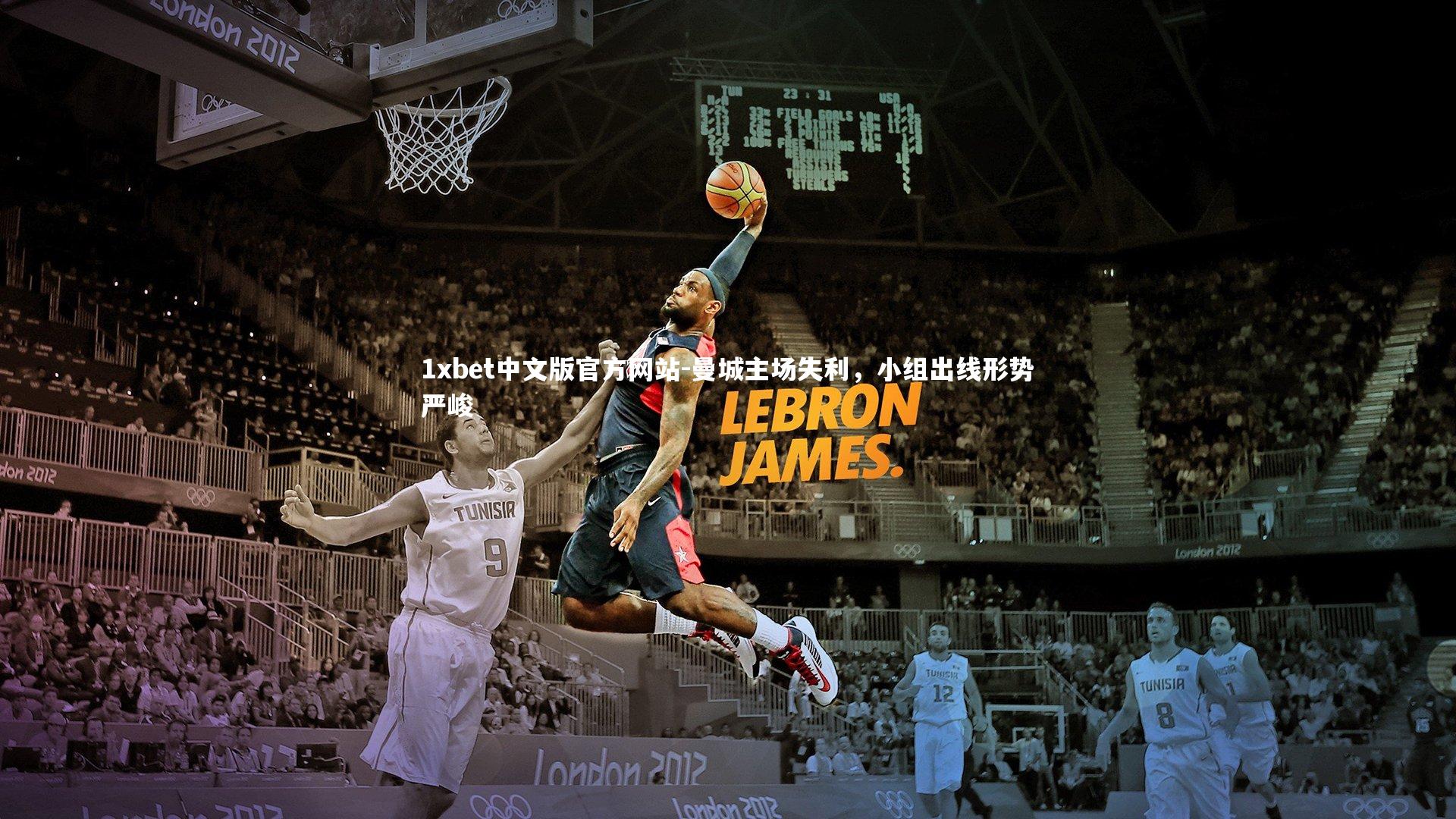 曼城主场失利，小组出线形势严峻