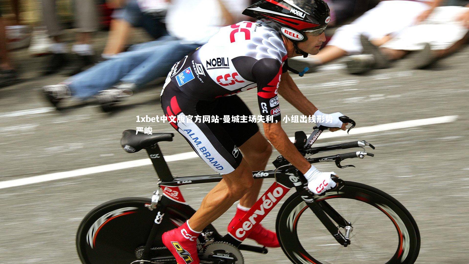 曼城主场失利，小组出线形势严峻