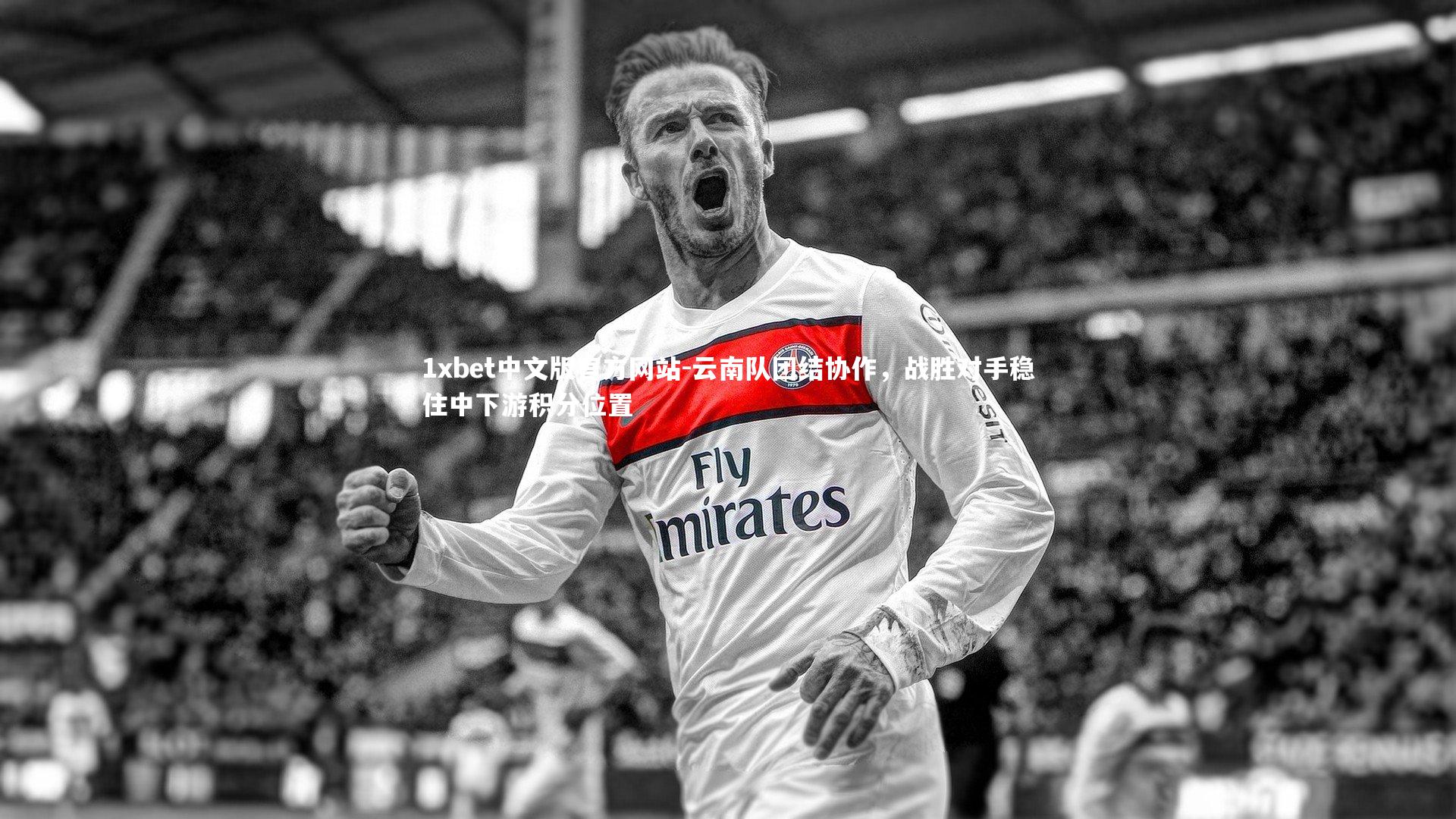 1xbet中文版官方网站-云南队团结协作，战胜对手稳住中下游积分位置
