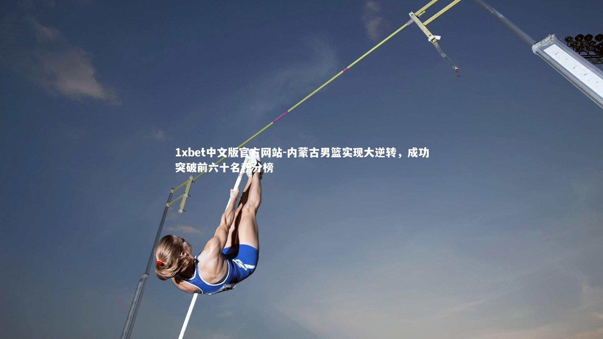 1xbet中文版官方网站-内蒙古男篮实现大逆转，成功突破前六十名积分榜