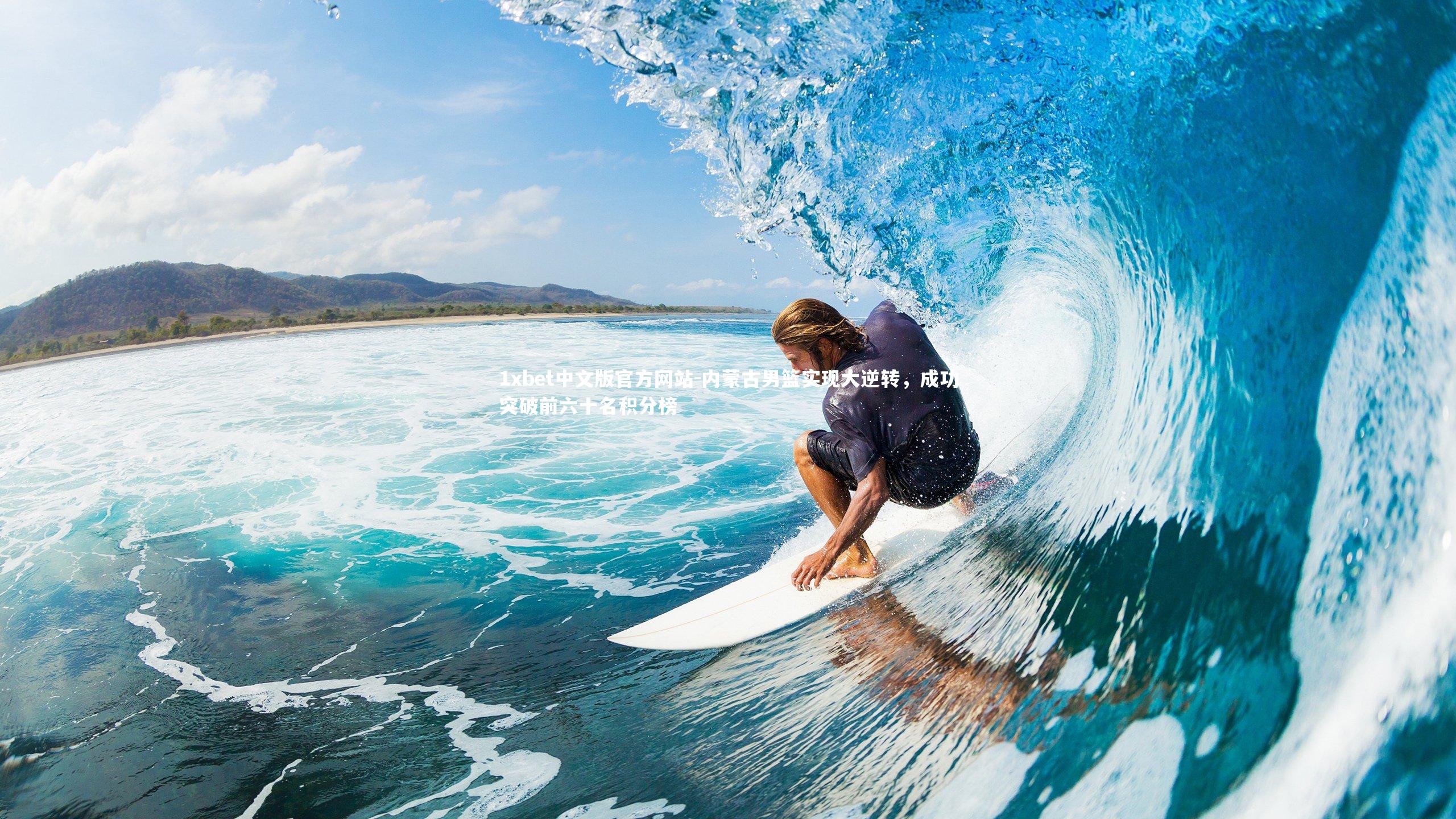 内蒙古男篮实现大逆转，成功突破前六十名积分榜