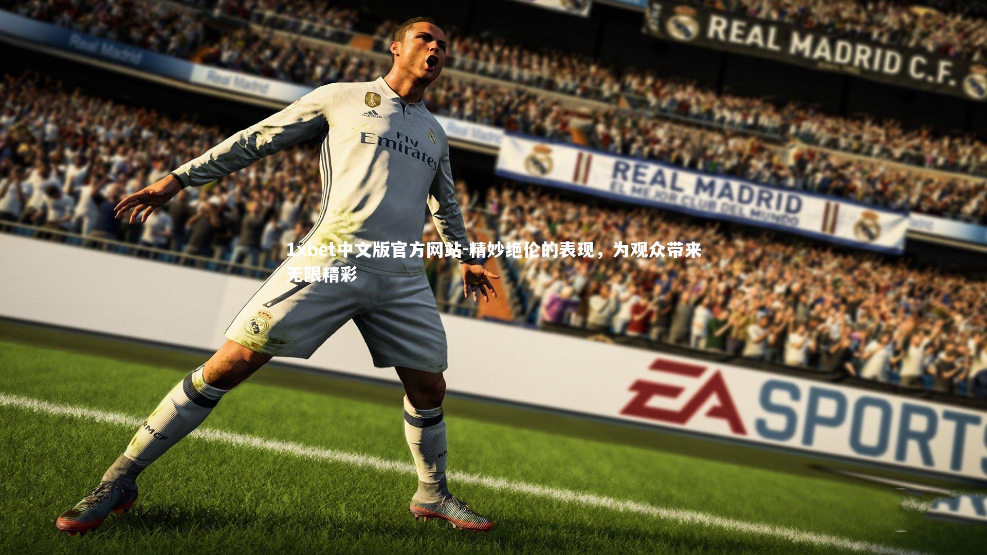 1xbet中文版官方网站-精妙绝伦的表现，为观众带来无限精彩