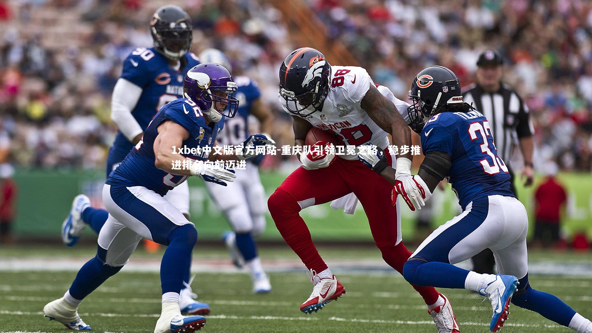 1xbet中文版官方网站-重庆队引领卫冕之路，稳步推进排名向前迈进
