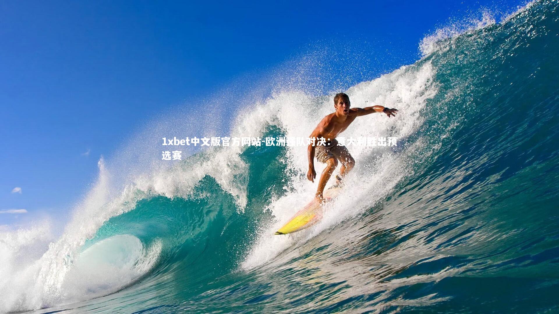 1xbet中文版官方网站-欧洲强队对决：意大利胜出预选赛