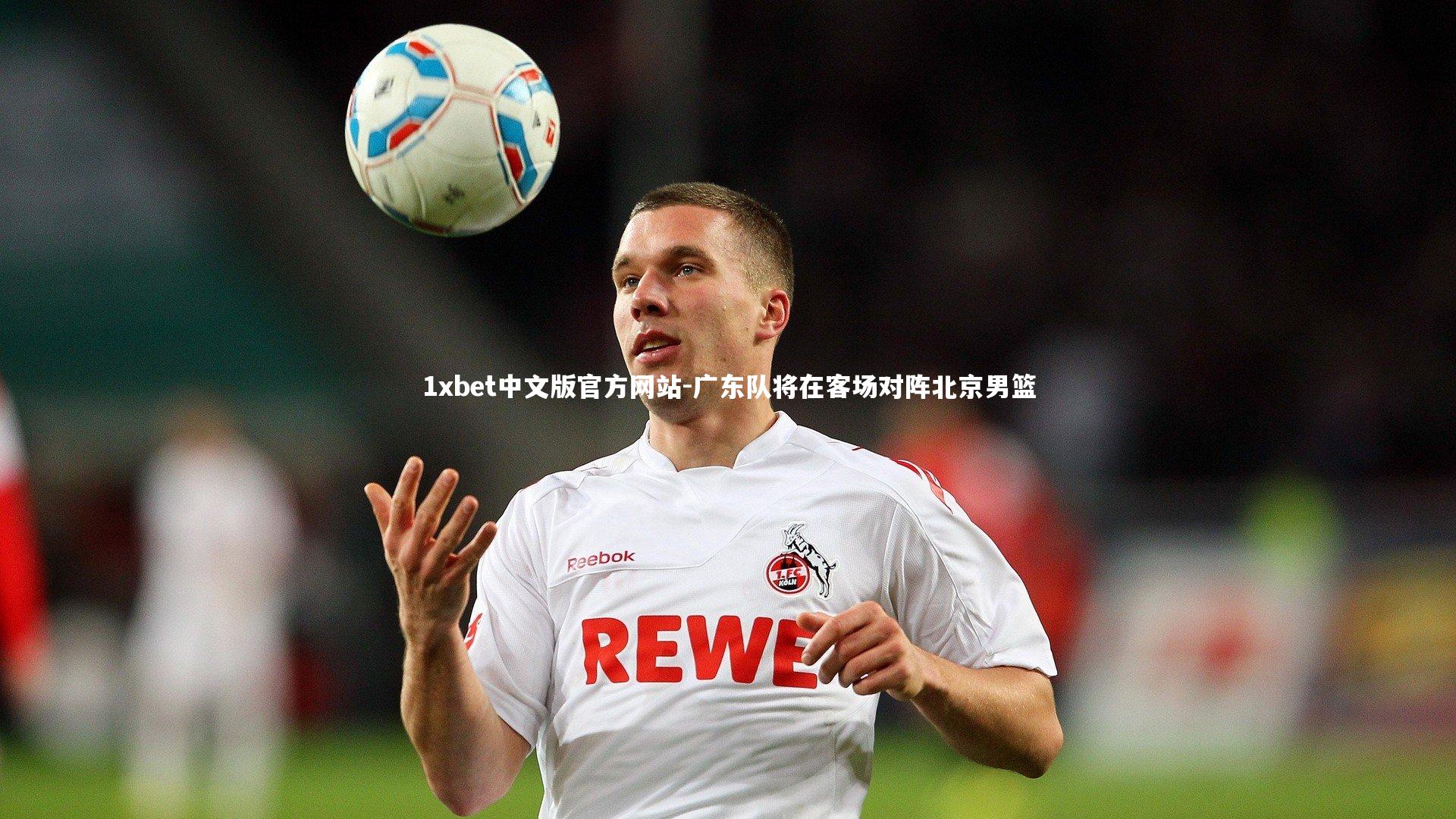 广东队将在客场对阵北京男篮