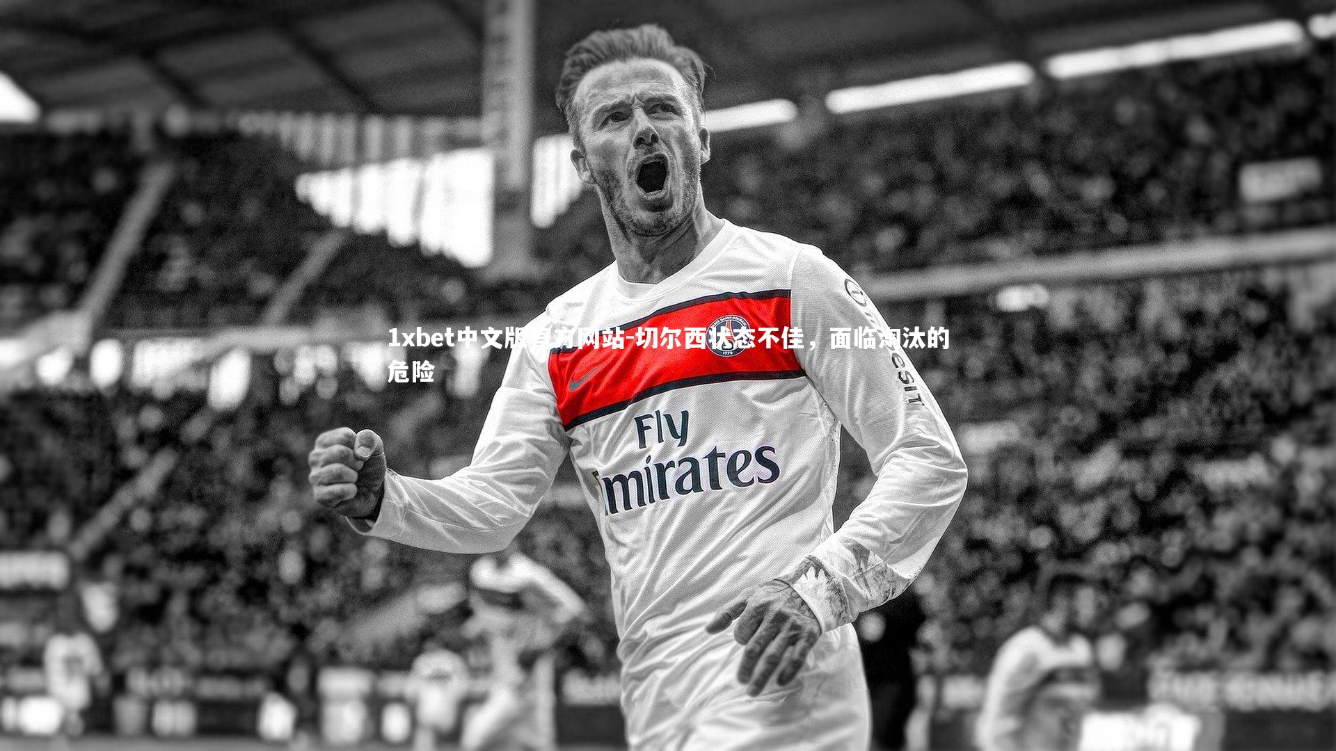 切尔西状态不佳,面临淘汰的危险