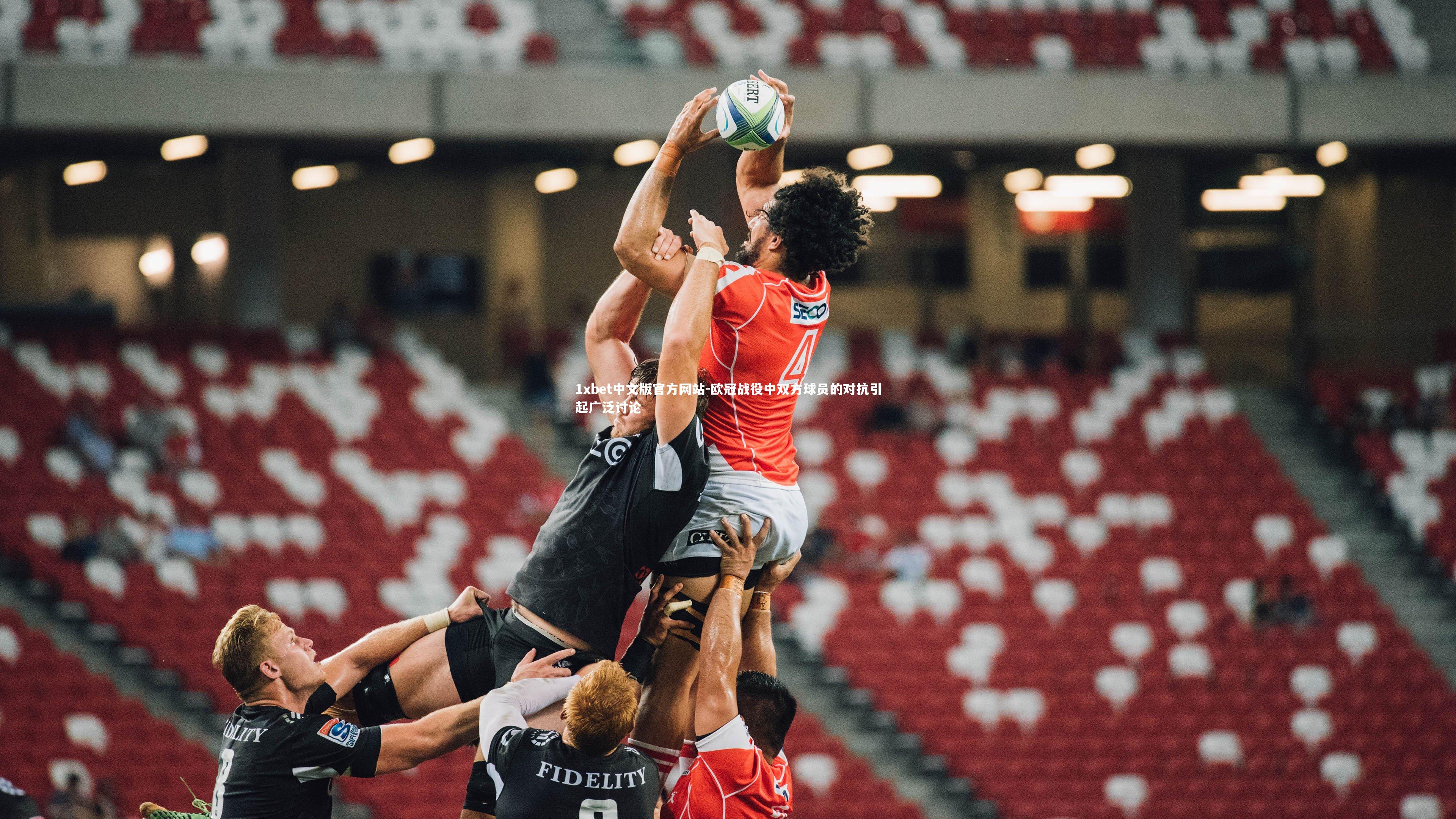 欧冠战役中双方球员的对抗引起广泛讨论