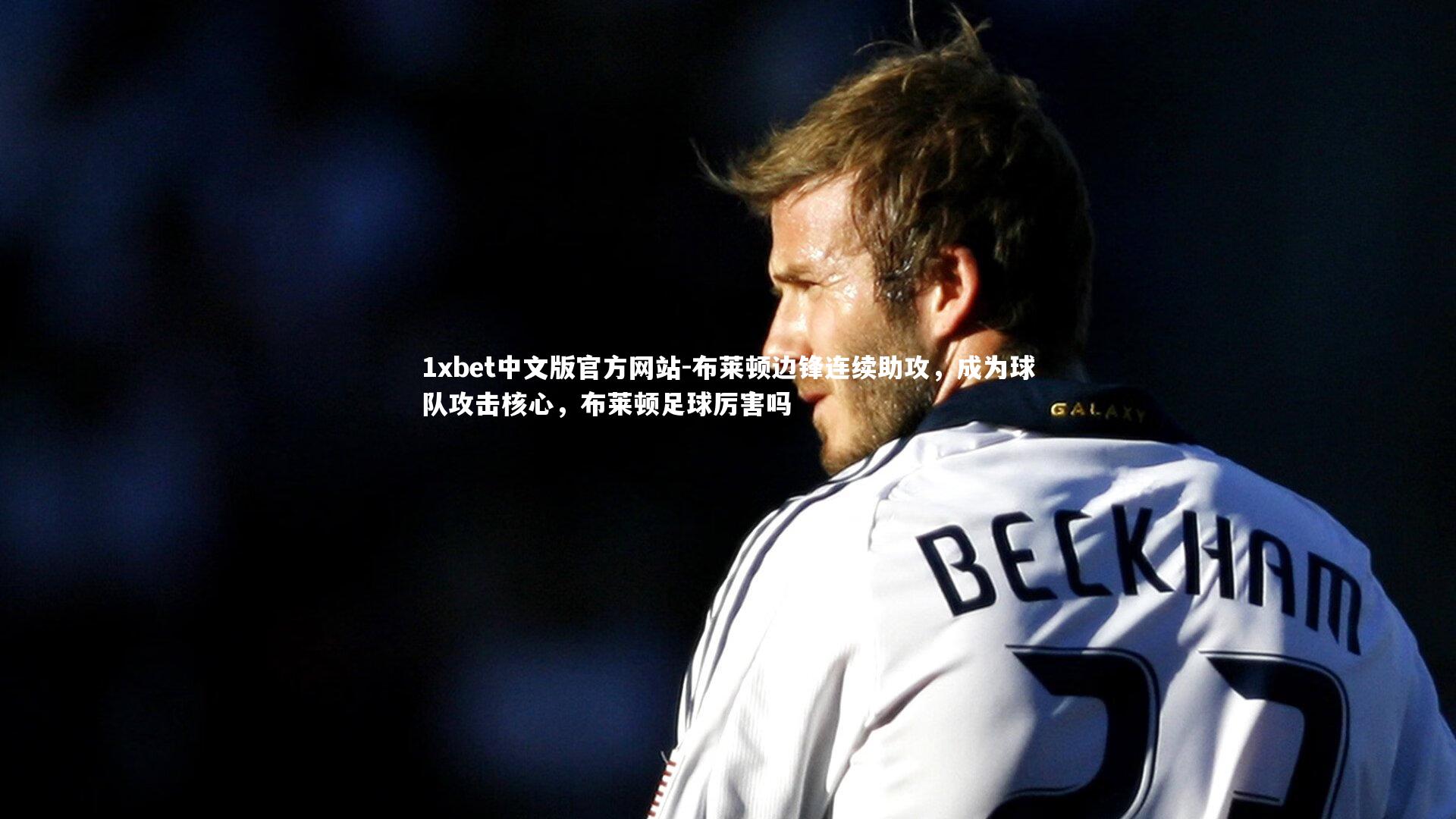 布莱顿边锋连续助攻，成为球队攻击核心，布莱顿足球厉害吗