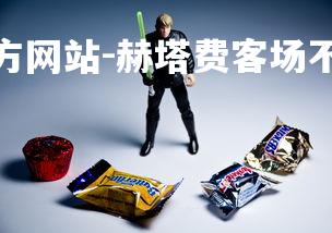 1xbet中文版官方网站-赫塔费客场不敌，落后积分榜，赫塔费主帅