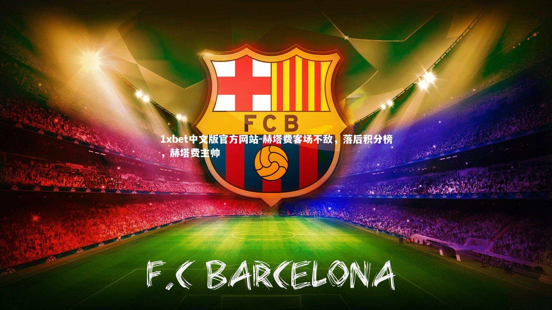 赫塔费客场不敌，落后积分榜，赫塔费主帅