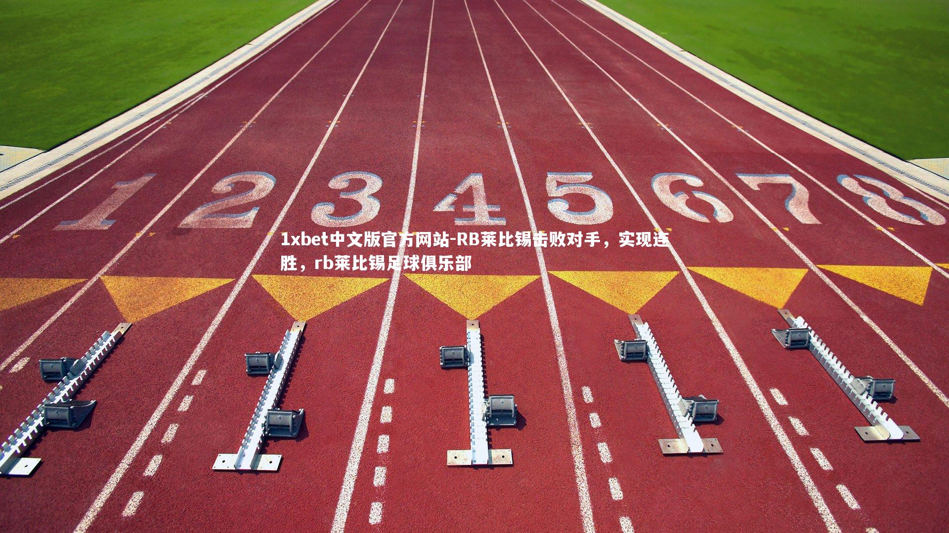 1xbet中文版官方网站-RB莱比锡击败对手，实现连胜，rb莱比锡足球俱乐部