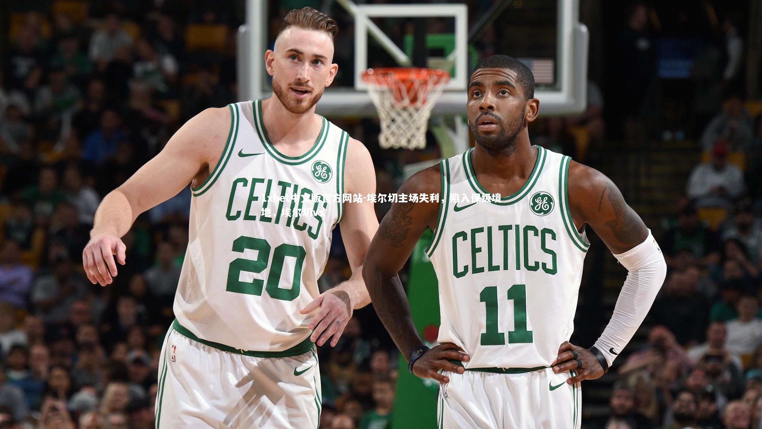 1xbet中文版官方网站-埃尔切主场失利，陷入保级境地，埃尔切vs