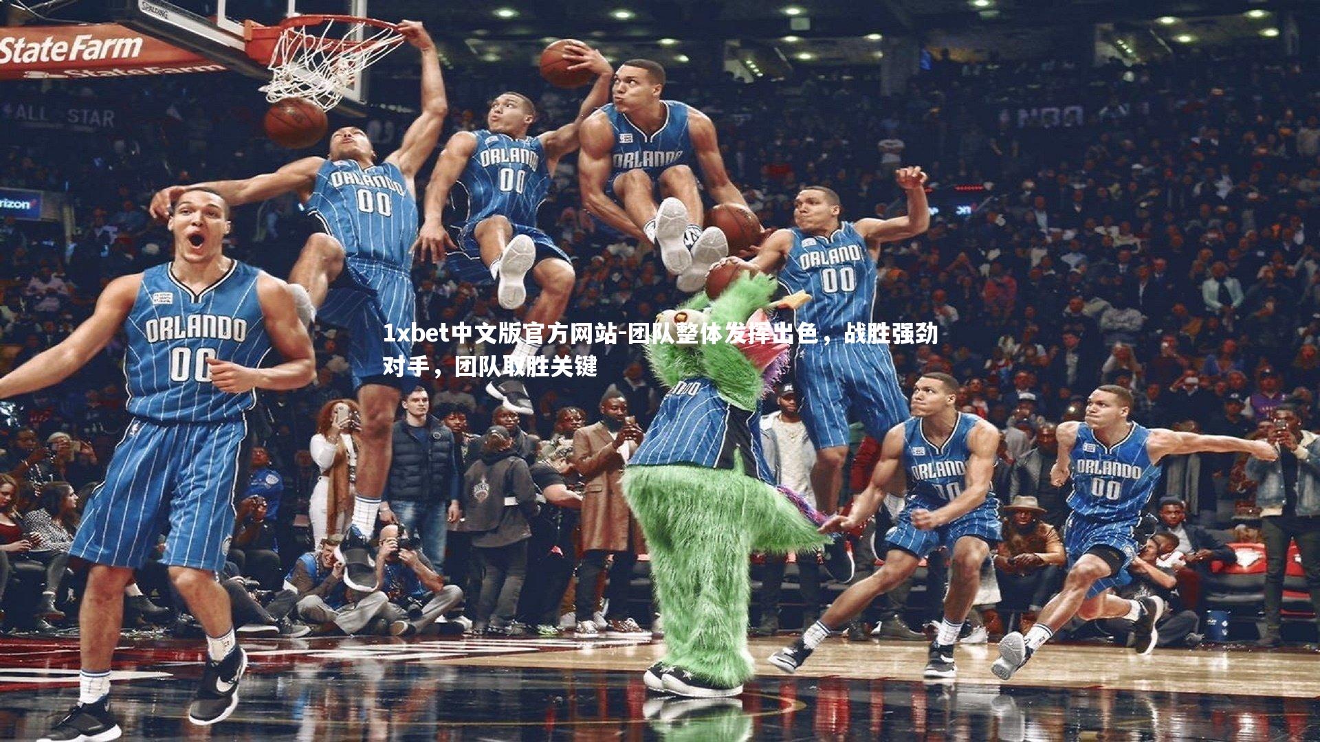 1xbet中文版官方网站-团队整体发挥出色，战胜强劲对手，团队取胜关键