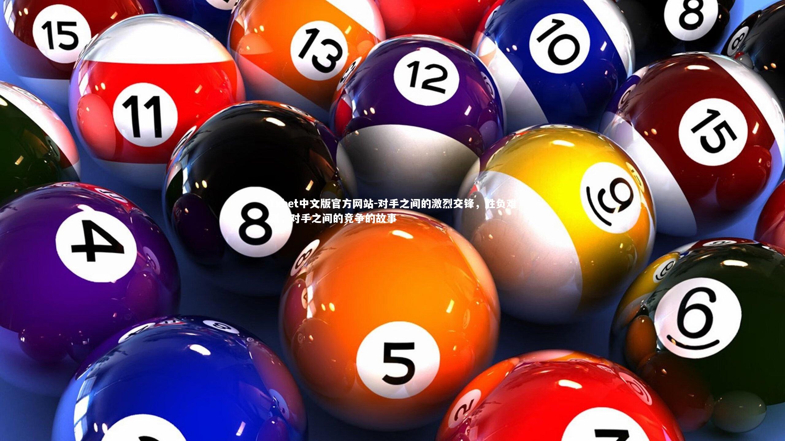 1xbet中文版官方网站-对手之间的激烈交锋，胜负难测，对手之间的竞争的故事