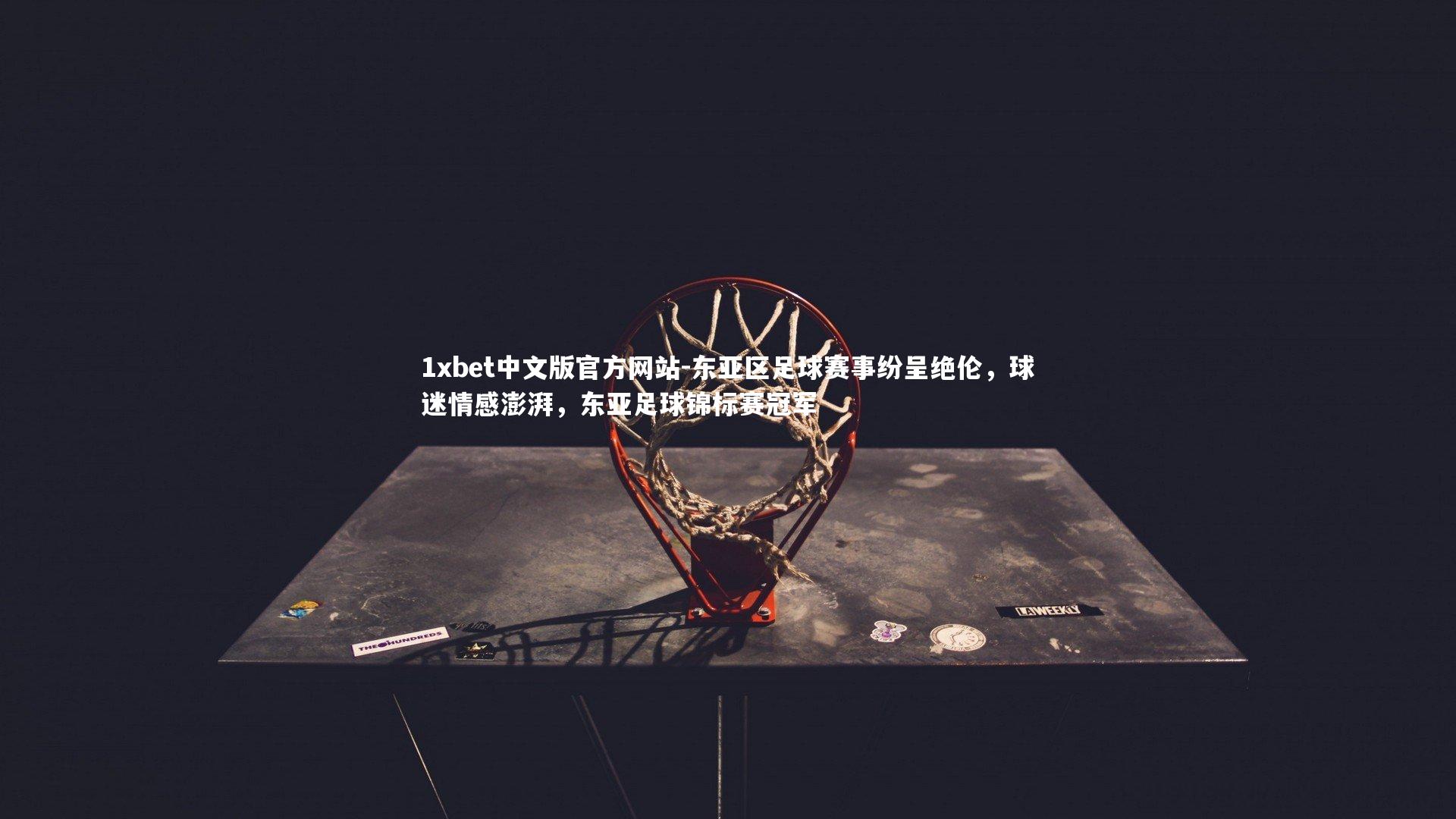 东亚区足球赛事纷呈绝伦，球迷情感澎湃，东亚足球锦标赛冠军