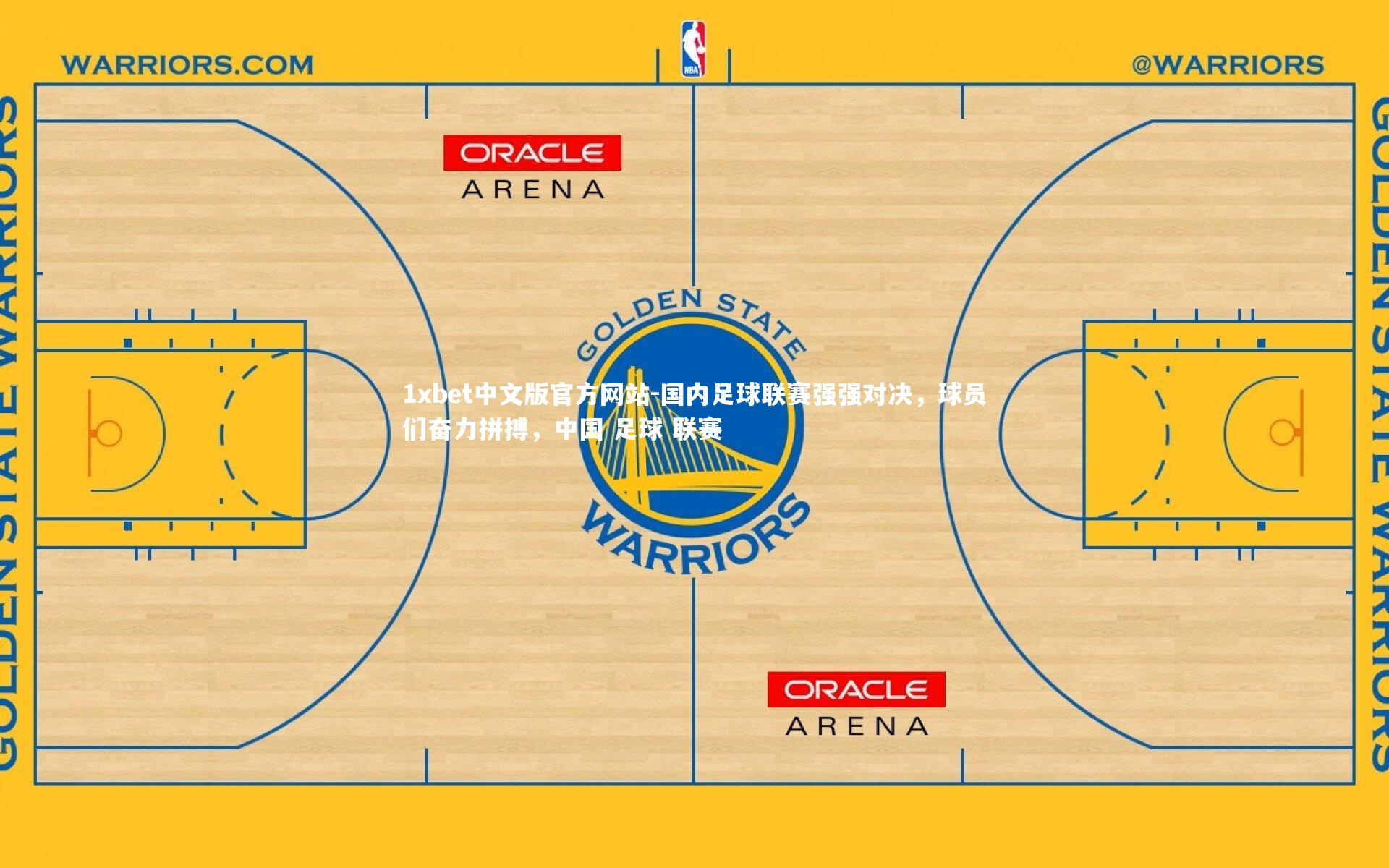 1xbet中文版官方网站-国内足球联赛强强对决，球员们奋力拼搏，中国 足球 联赛