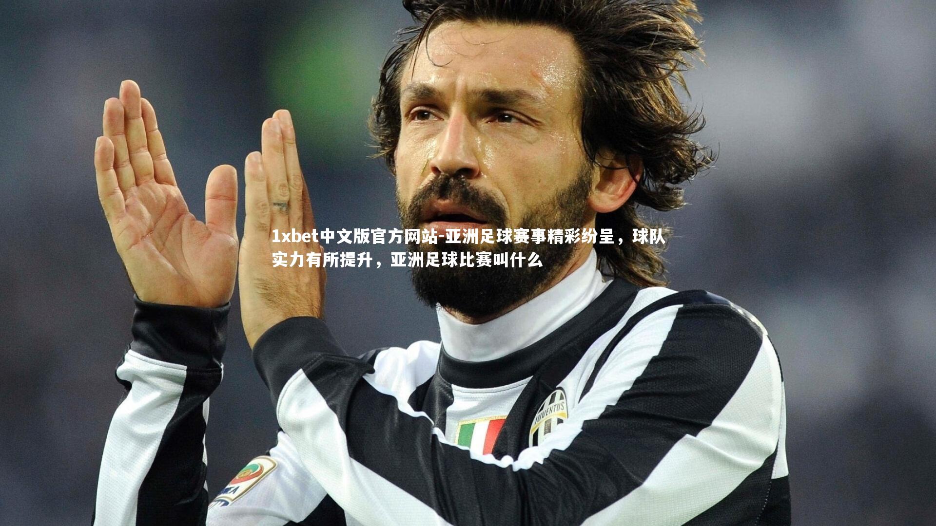 亚洲足球赛事精彩纷呈，球队实力有所提升，亚洲足球比赛叫什么