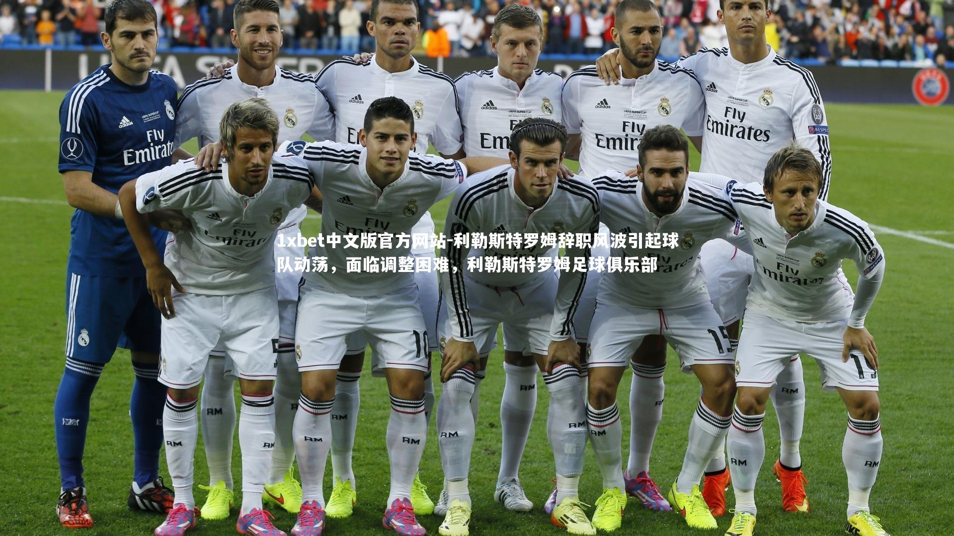 1xbet中文版官方网站-利勒斯特罗姆辞职风波引起球队动荡，面临调整困难，利勒斯特罗姆足球俱乐部