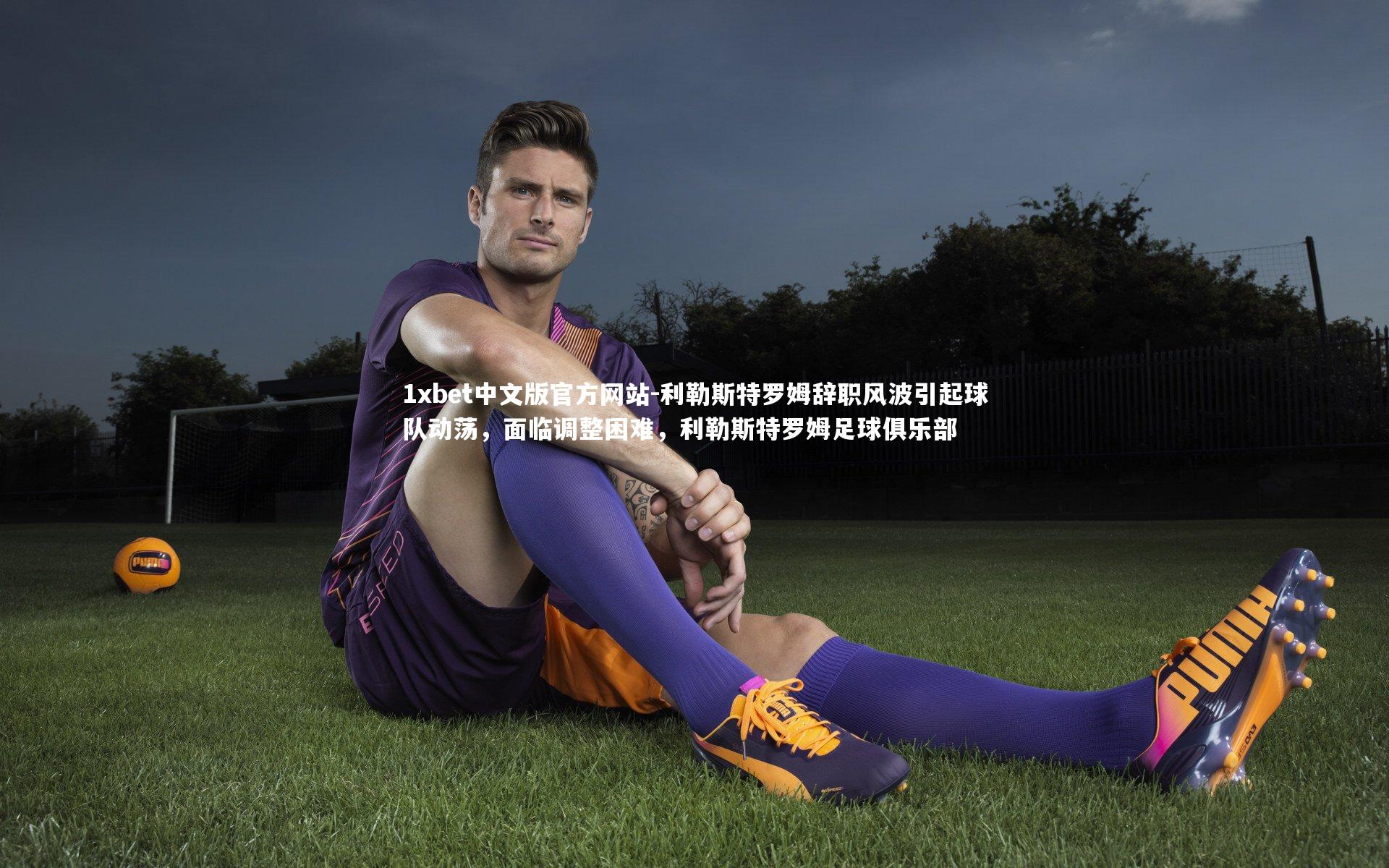 利勒斯特罗姆辞职风波引起球队动荡，面临调整困难，利勒斯特罗姆足球俱乐部